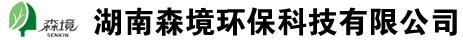 湖南森境環(huán)?？萍加邢薰? /></a><div   id=